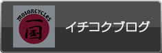 イチコクブログ