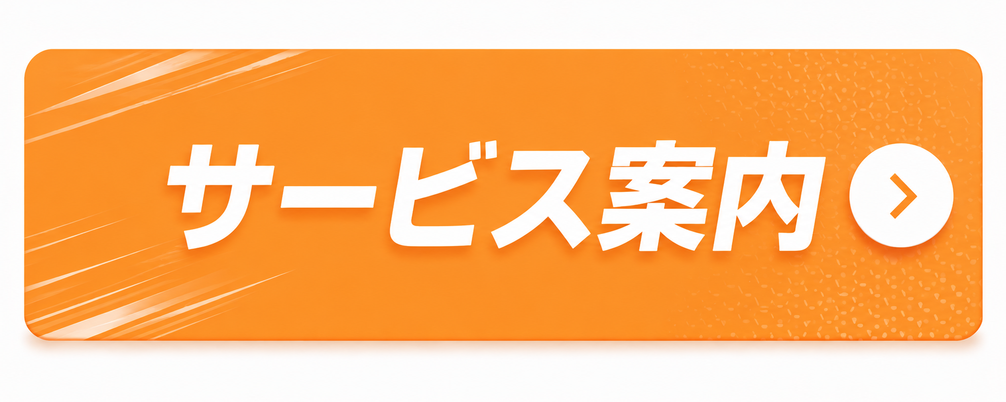 サービス案内