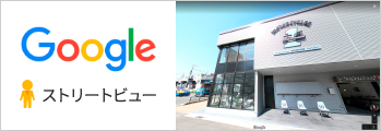 ストリートビュー