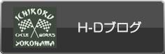 H-Dブログ