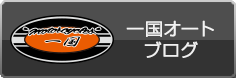 一国オートブログ